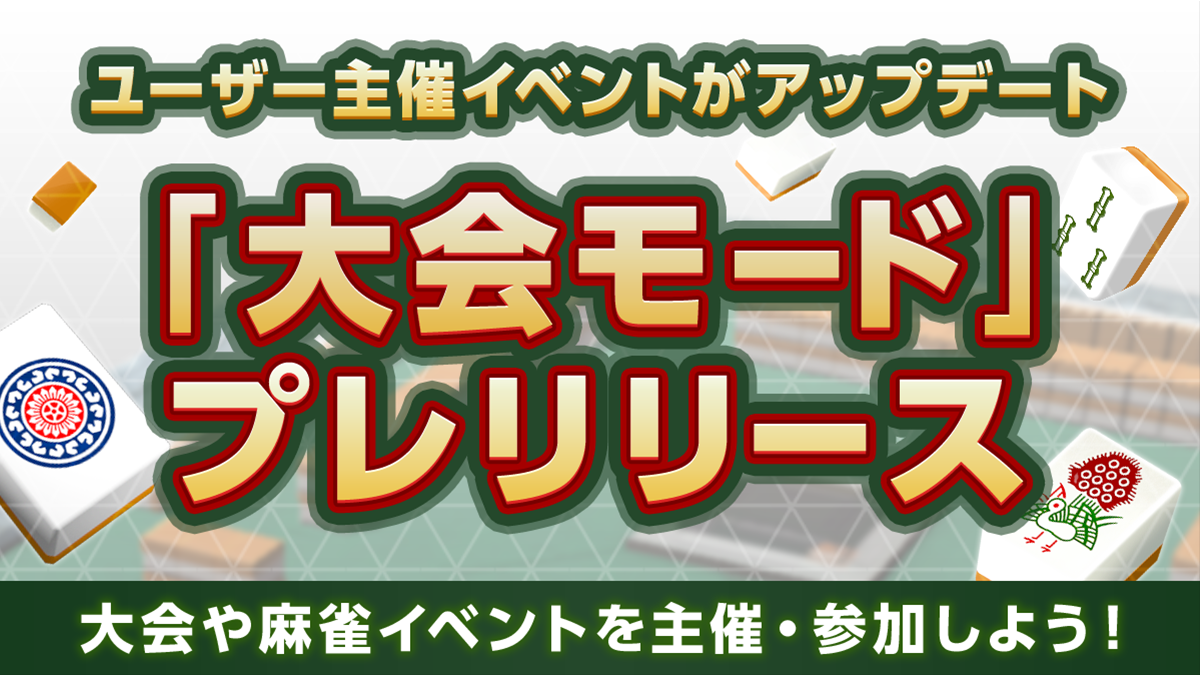 大会機能