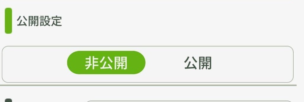 公開設定