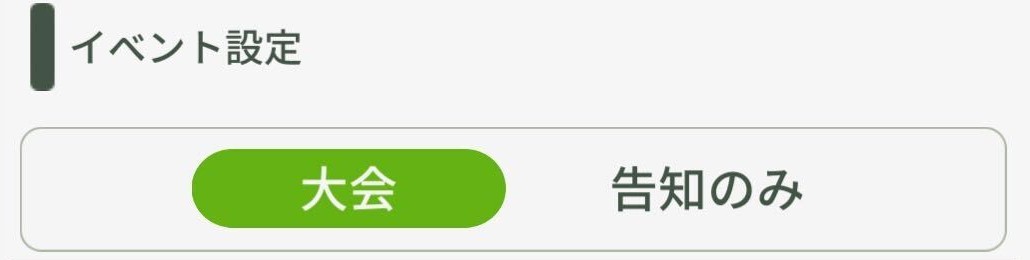 イベント設定