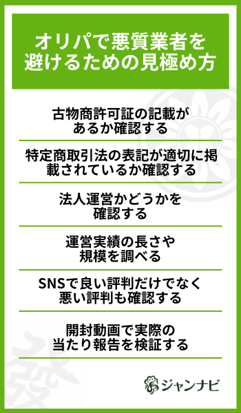 オリパで悪質業者を避けるための見極め方