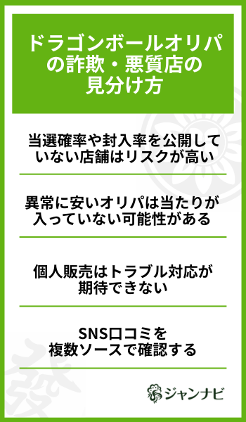 ドラゴンボールオリパの詐欺・悪質店の見分け方