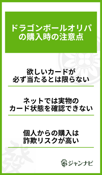 ドラゴンボールオリパの購入時の注意点