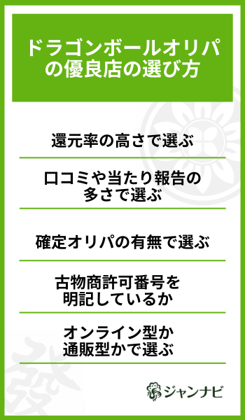 ドラゴンボールオリパの優良店の選び方