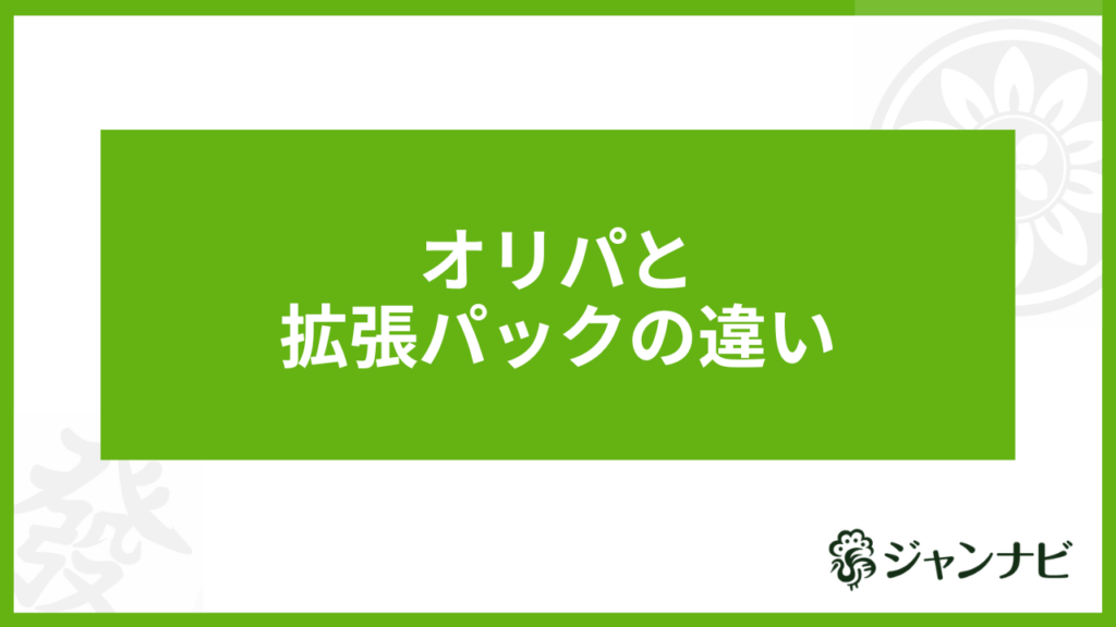 オリパと拡張パックの違い