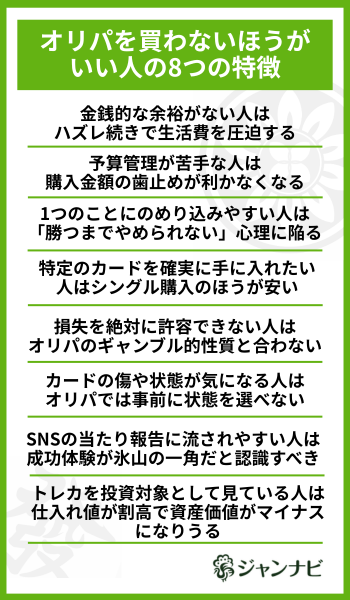 オリパを買わないほうがいい人の8つの特徴