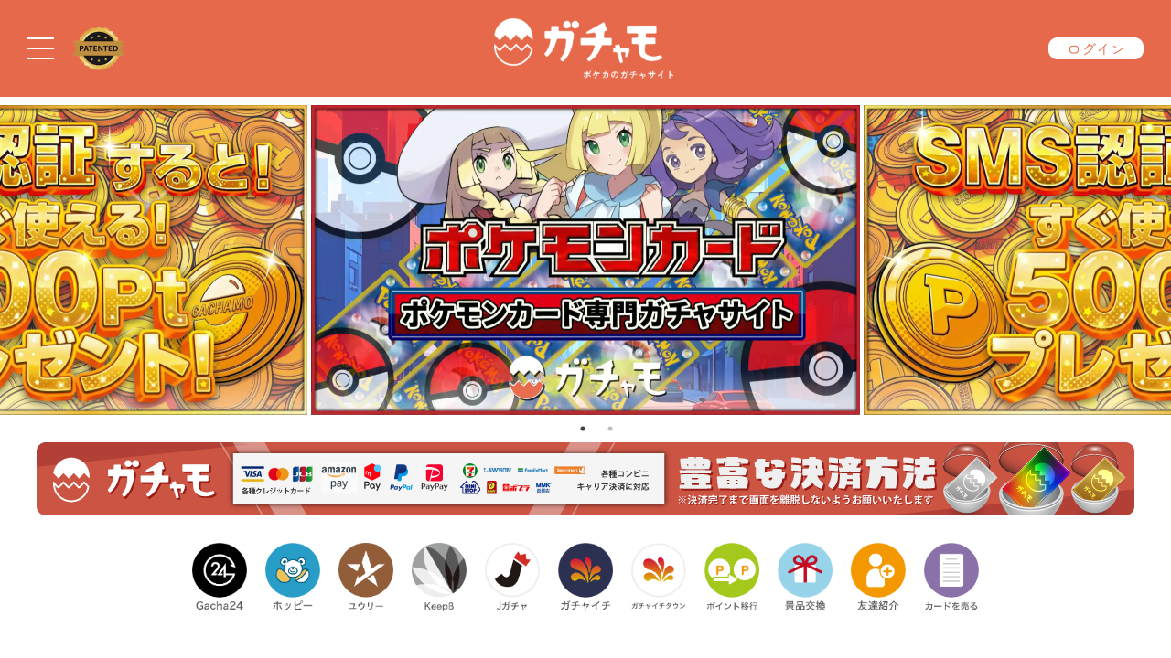 ガチャモ公式サイト