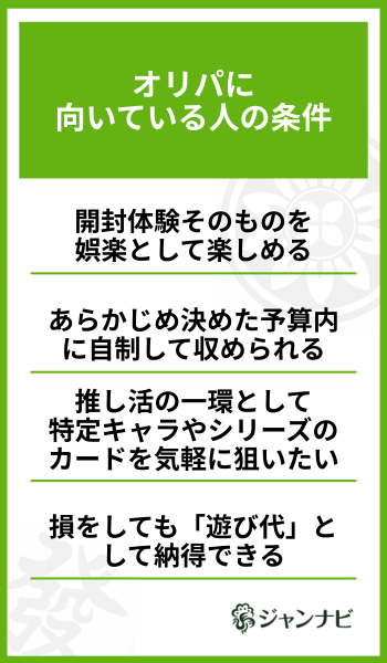 オリパに向いている人の条件