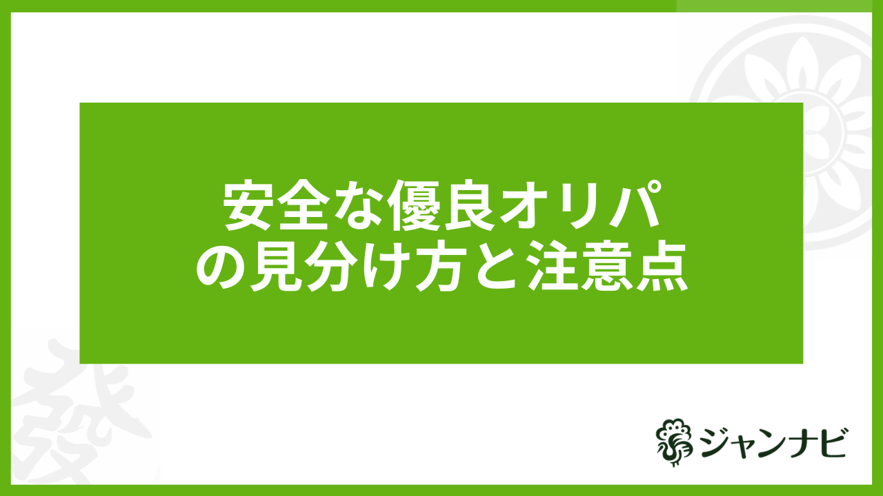 安全な優良オンラインオリパの見分け方と注意点