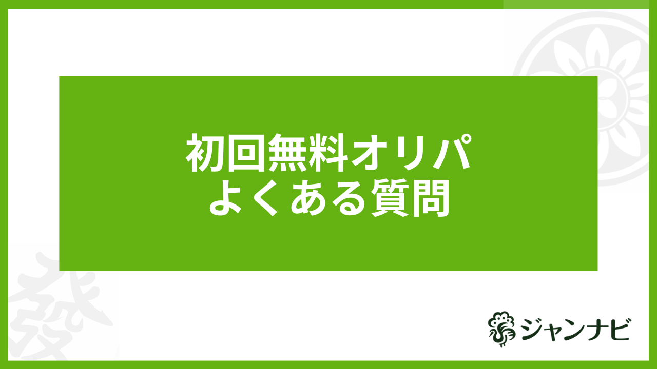 初回無料オンラインオリパよくある質問