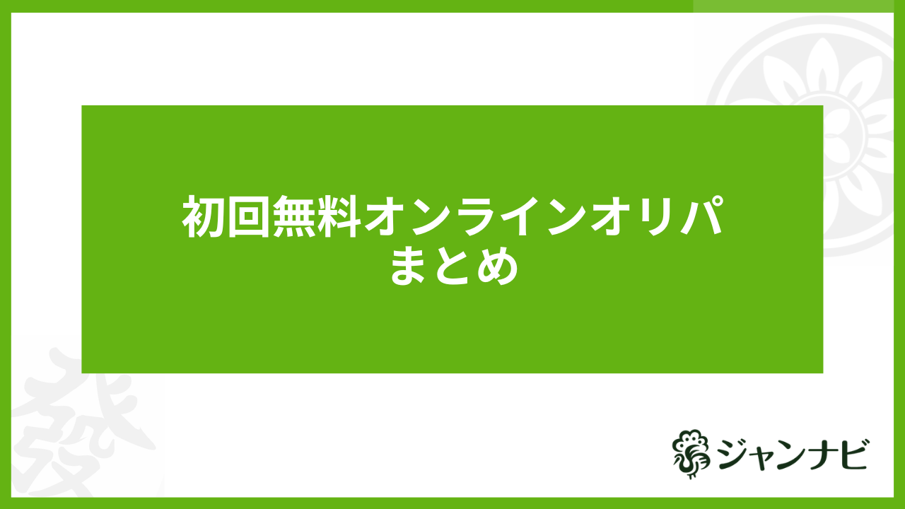 初回無料オンラインオリパまとめ