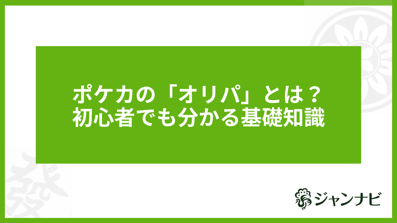 ポケカの「オリパ」とは？初心者でも分かる基礎知識