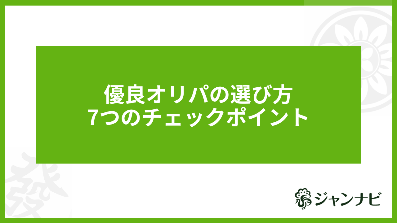 優良オリパサイトの選び方7つのチェックポイント