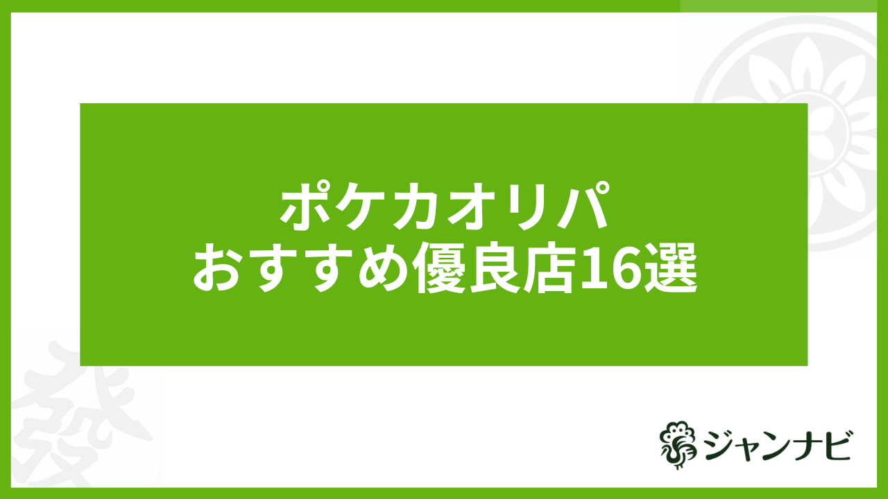 ポケカオリパおすすめ優良店16選