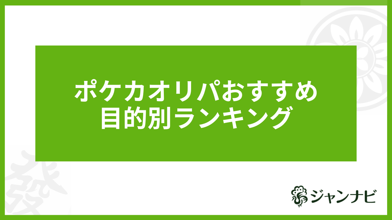 ポケカオリパおすすめ優良店 目的別ランキング