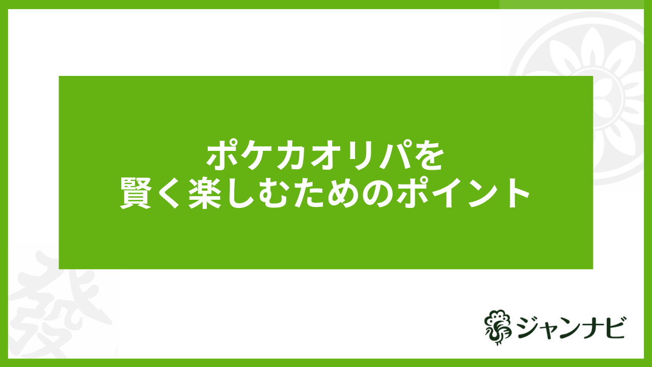 ポケカオリパを賢く楽しむためのポイント