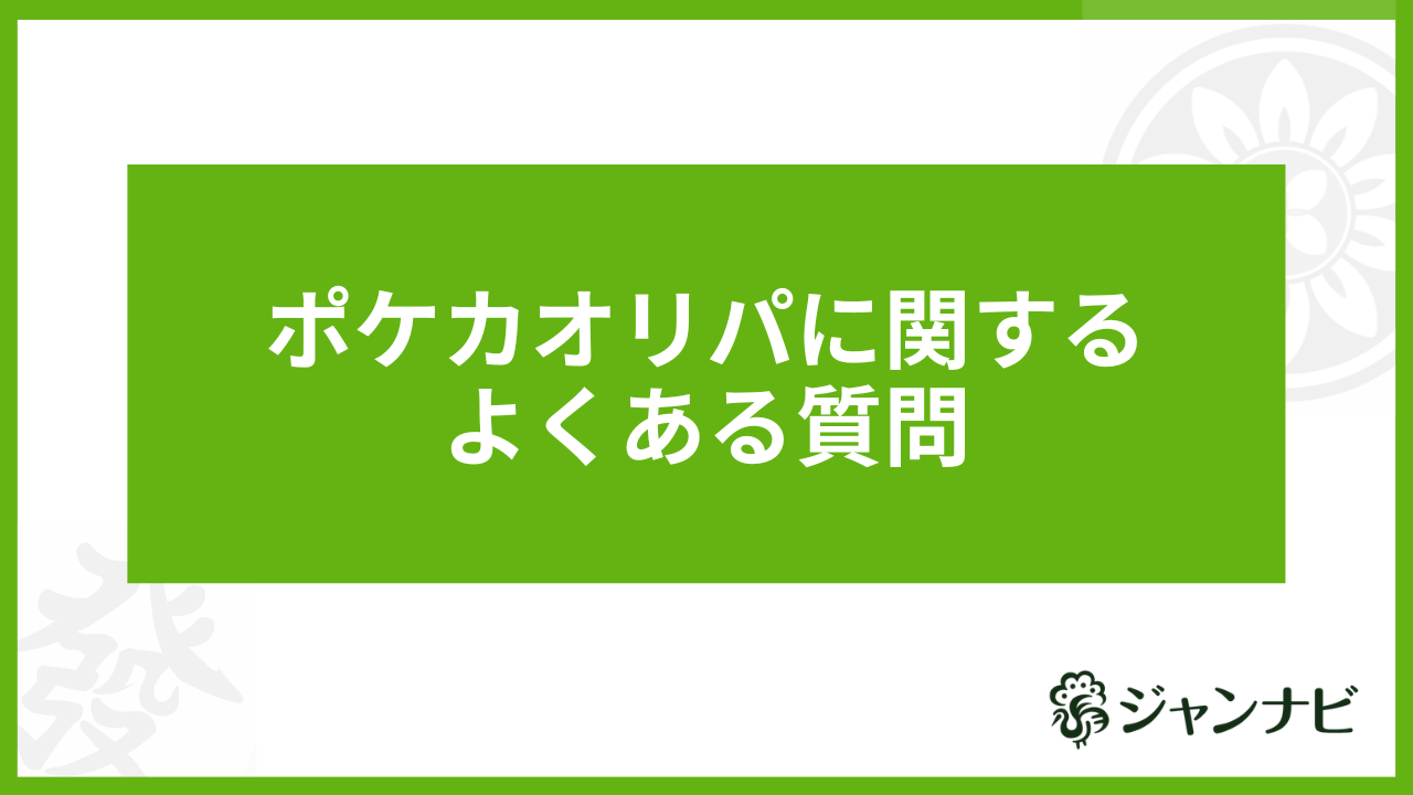 ポケカオリパに関するよくある質問