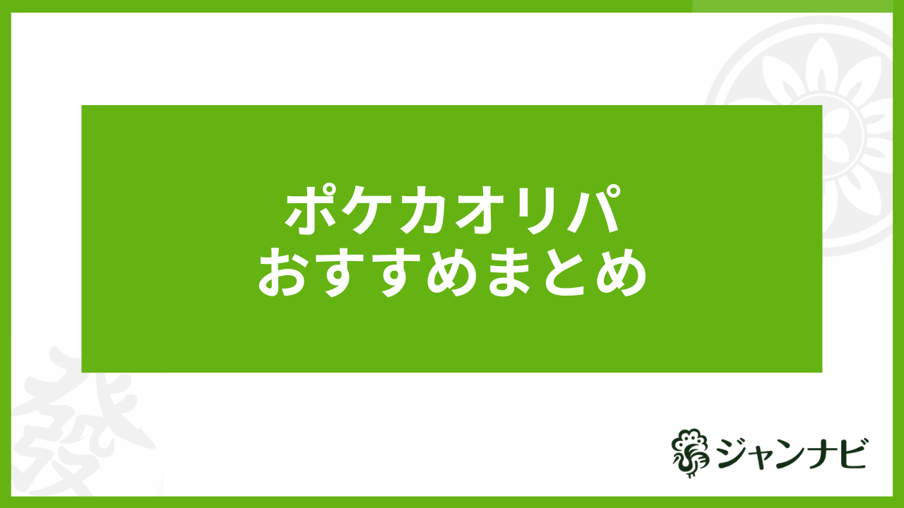 ポケカオリパおすすめまとめ