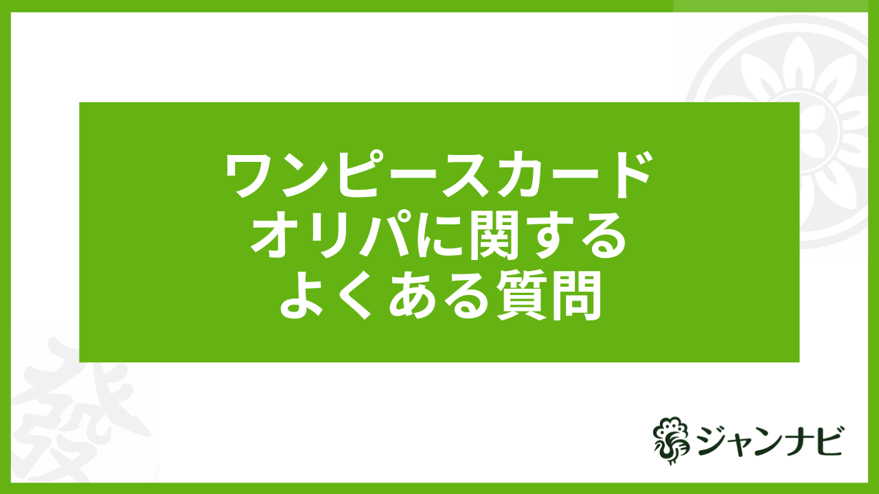 ワンピースカードオリパに関するよくある質問