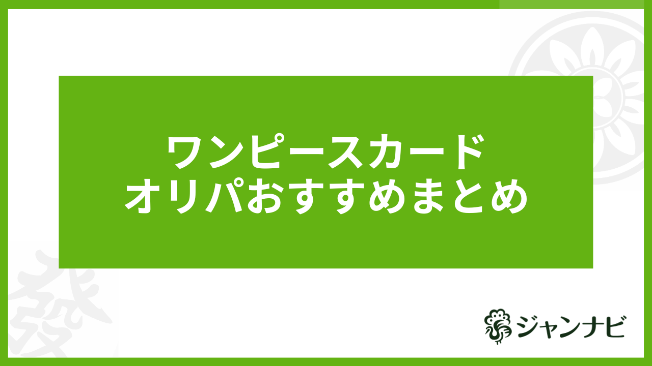 ワンピースカードオリパおすすめまとめ