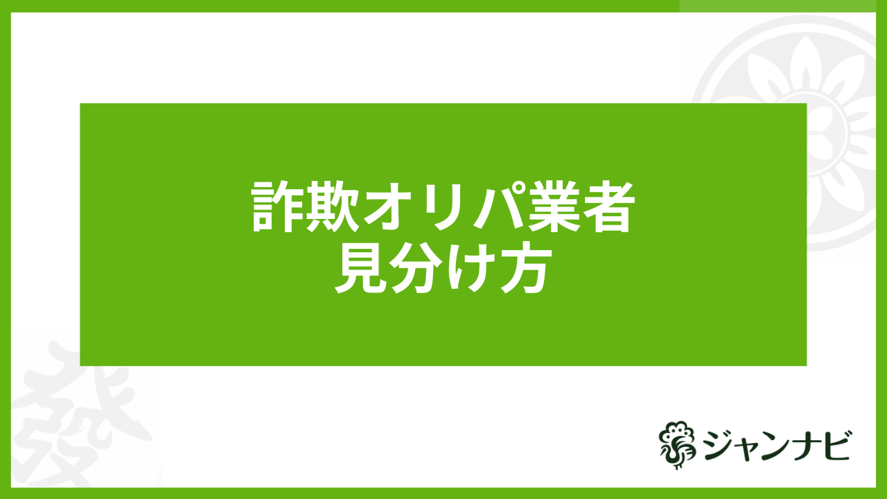 詐欺オリパ 見分け方