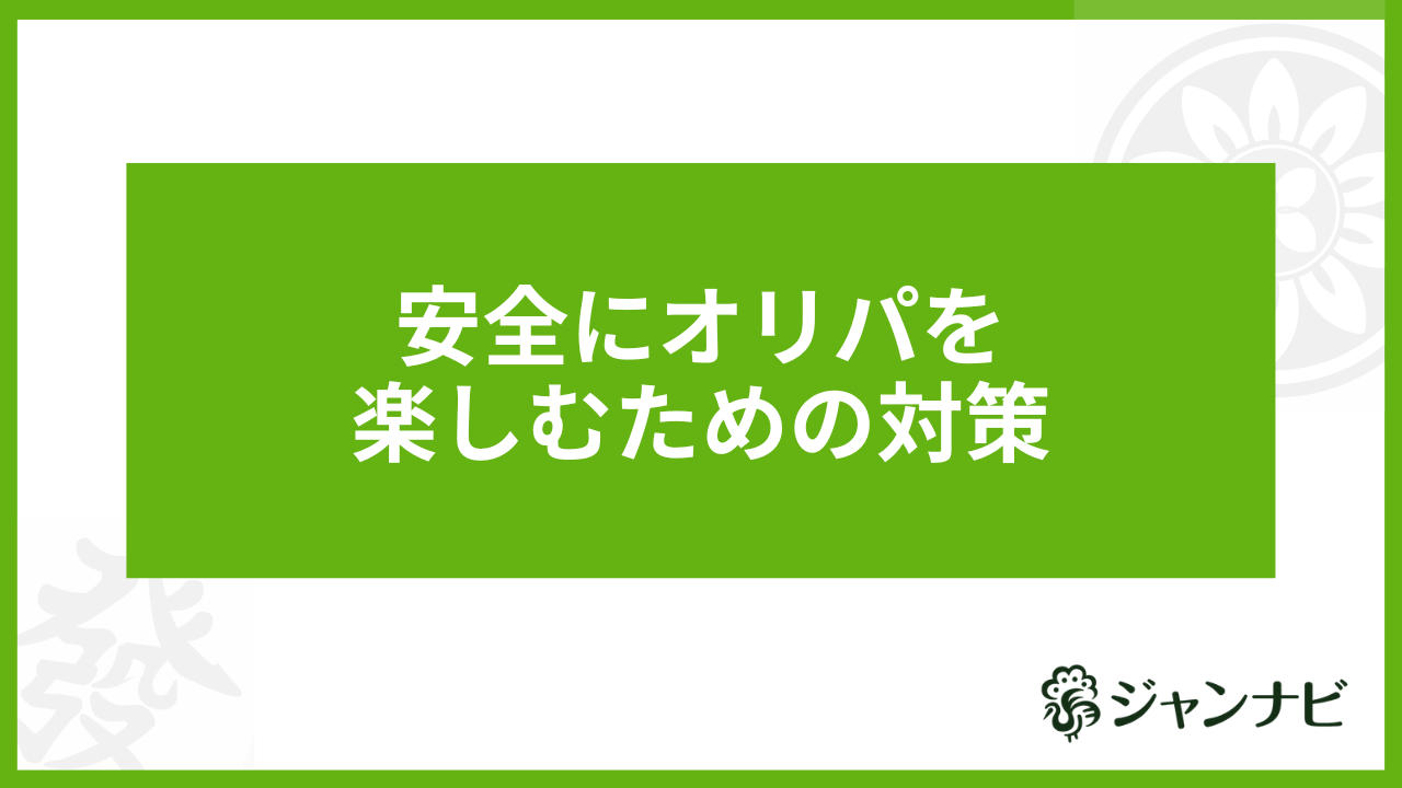 オリパ 楽しむコツ