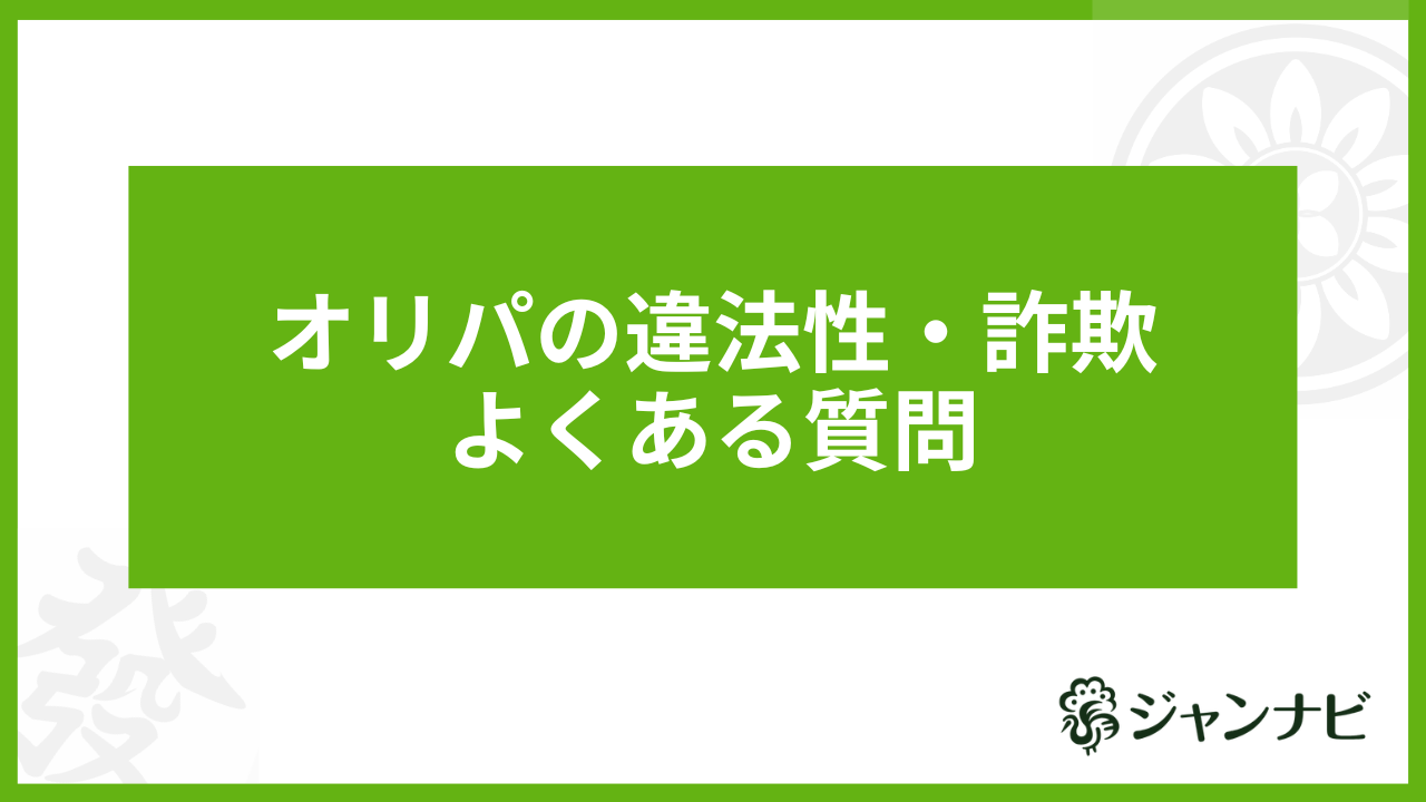 オリパ 違法性