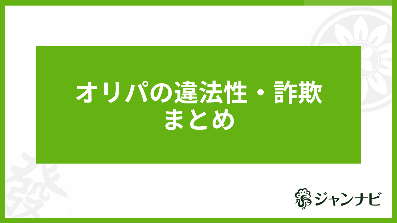 オリパ違法性 まとめ
