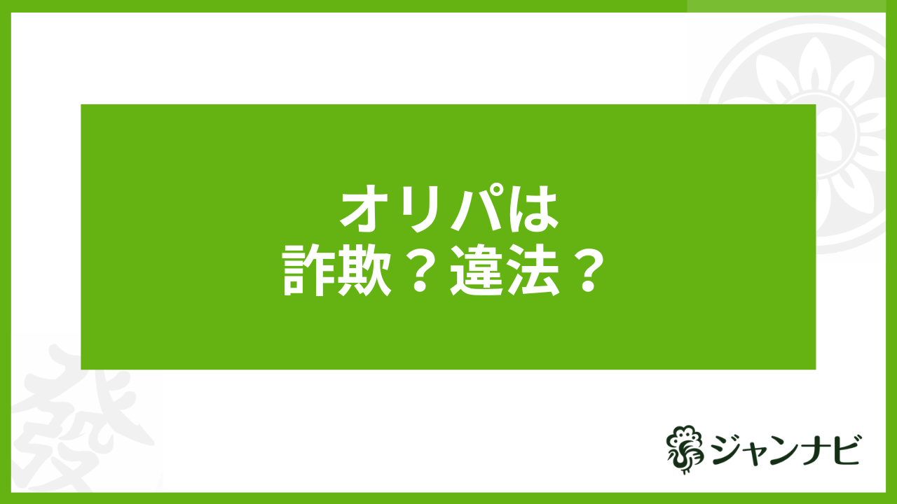 オリパ 詐欺