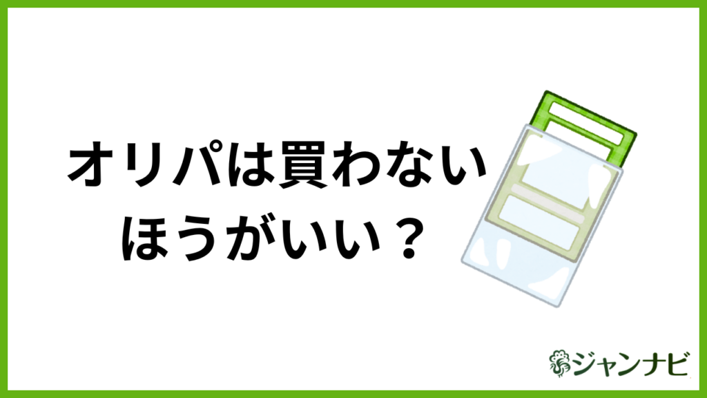 オリパ 買わないほうがいい
