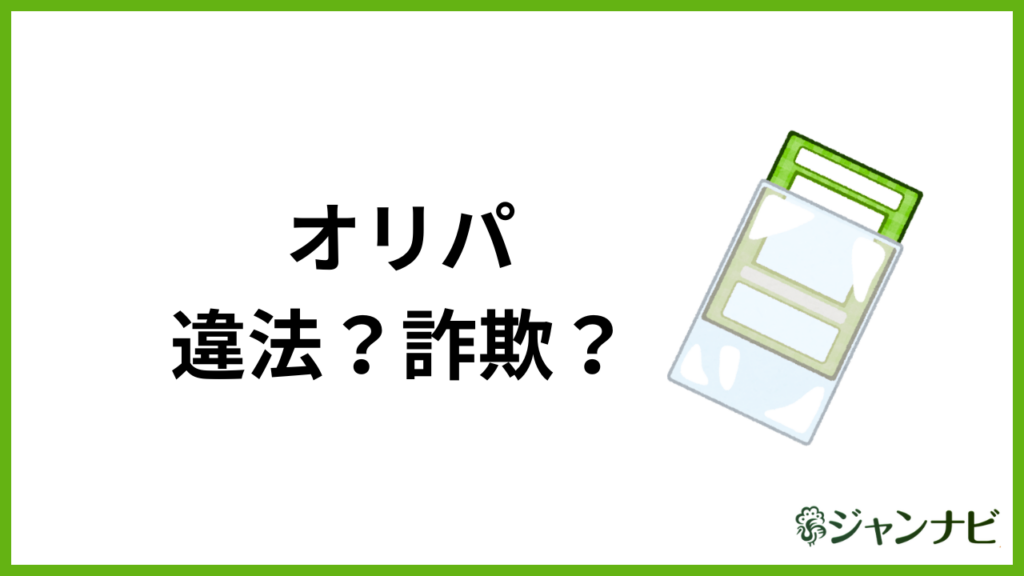 オリパ 詐欺