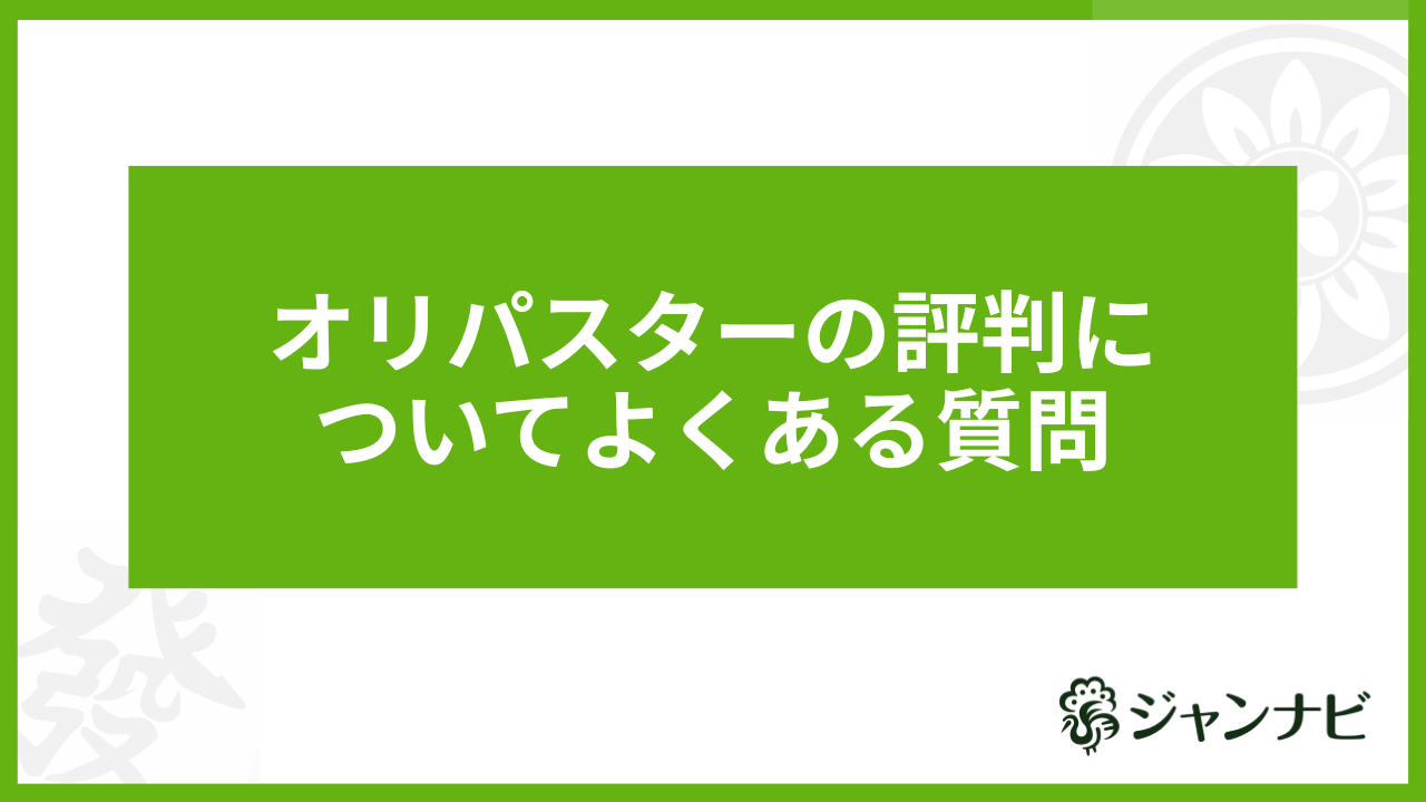 オリパスターの評判についてよくある質問