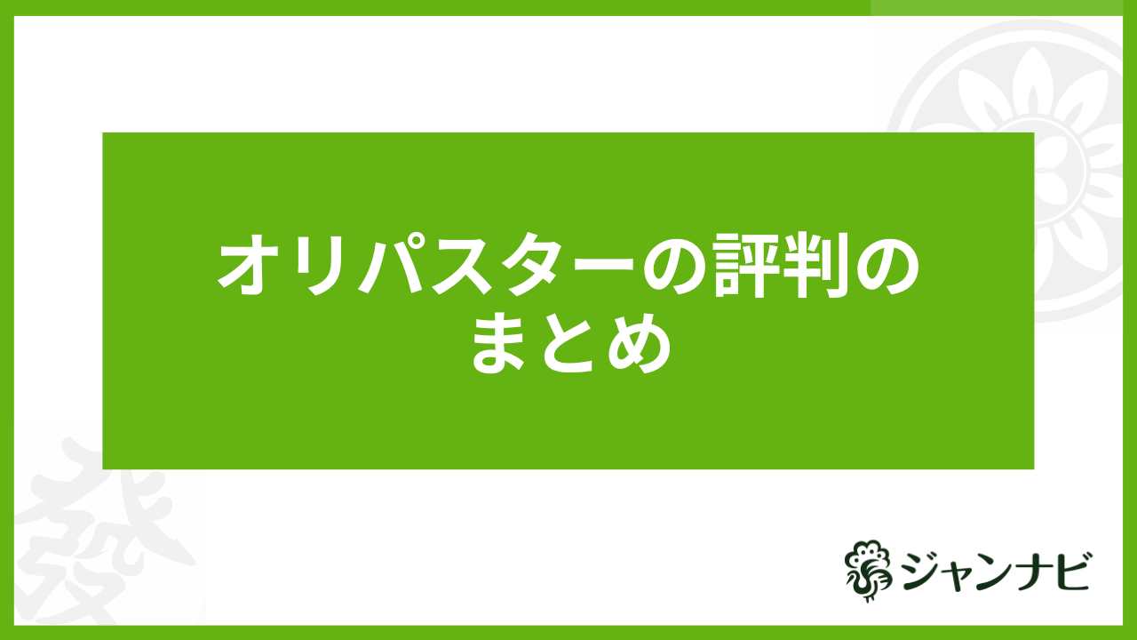 オリパスターの評判のまとめ