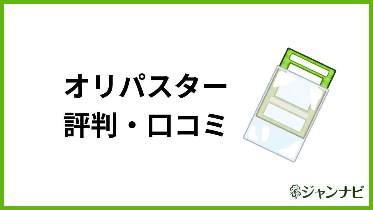 オリパスター 評判