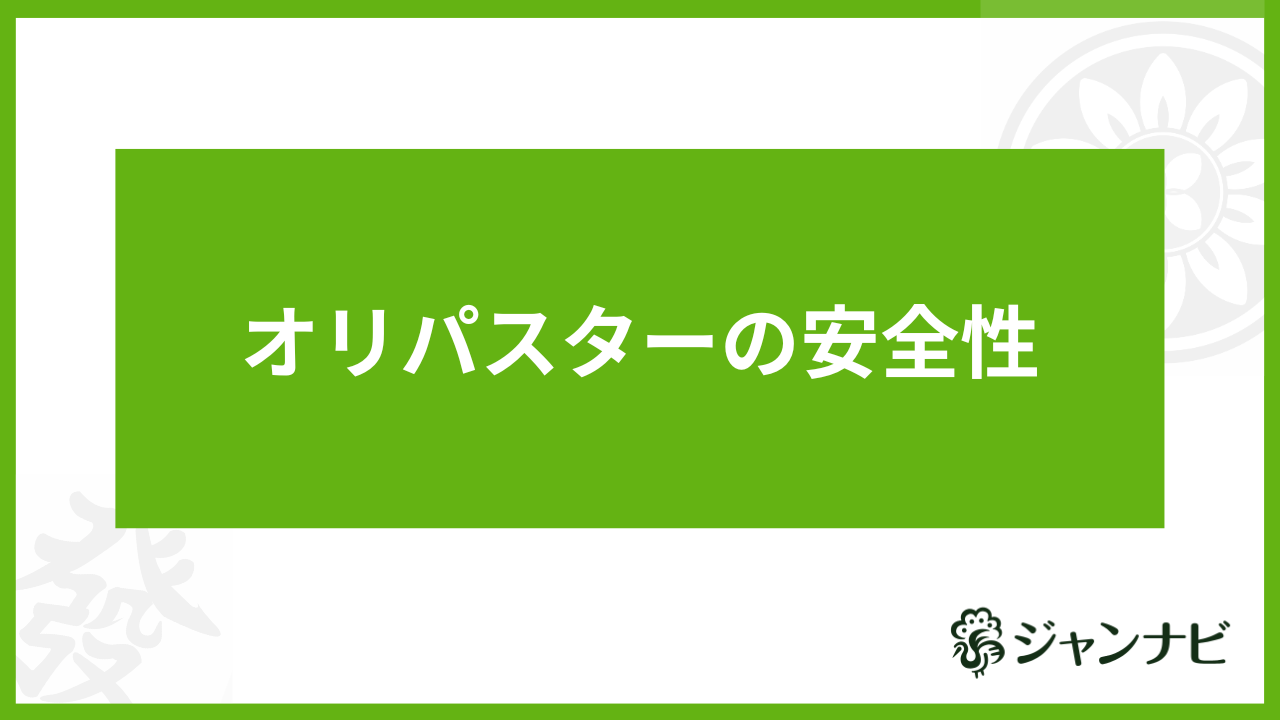 オリパスターの安全性