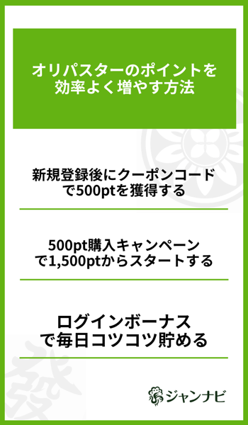 オリパスターのポイントを効率よく増やす方法