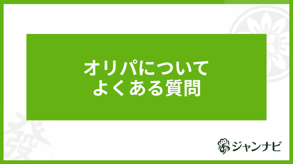 オリパについてよくある質問