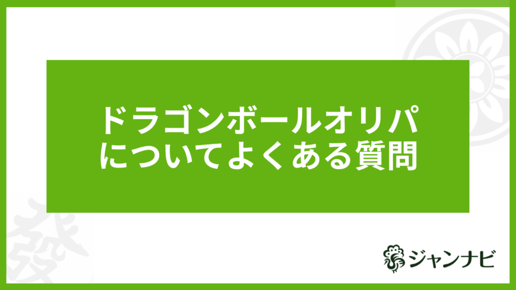 ドラゴンボールオリパについてよくある質問
