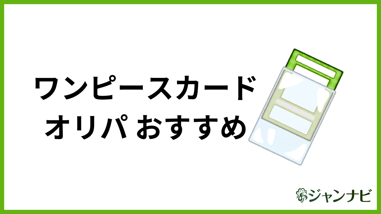 ワンピースカード オリパ おすすめ