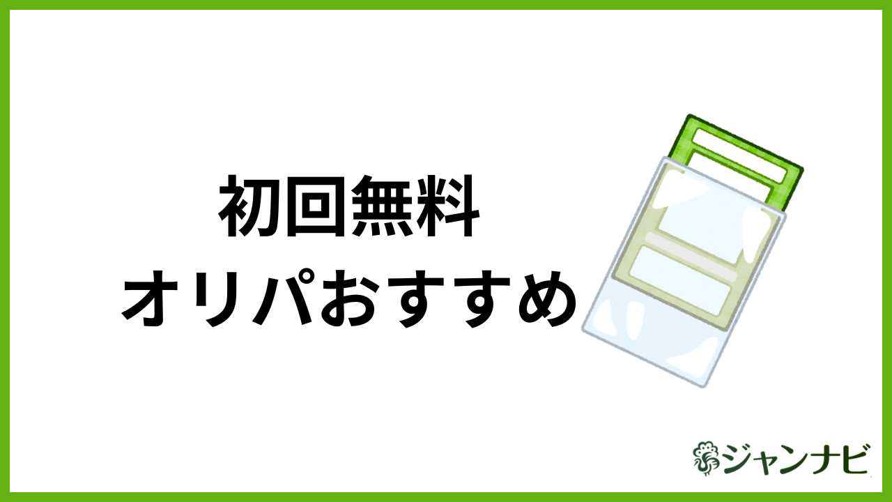 初回無料 オリパ おすすめ