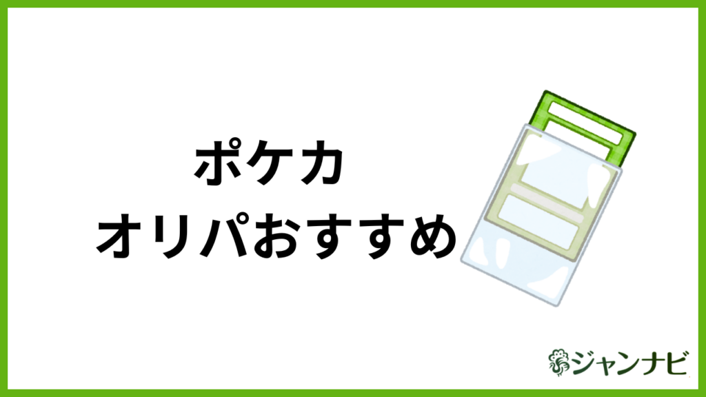 ポケカ オリパ おすすめ