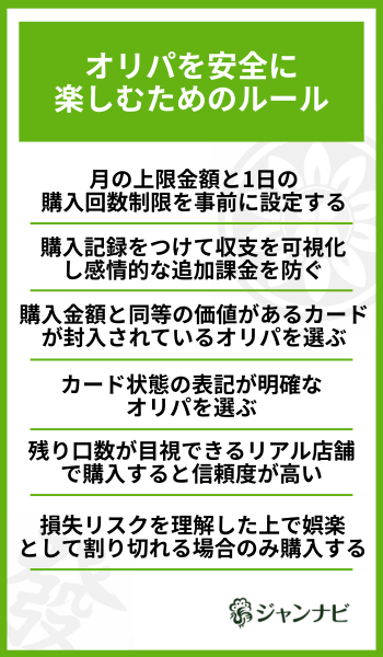 オリパを安全に楽しむためのルール