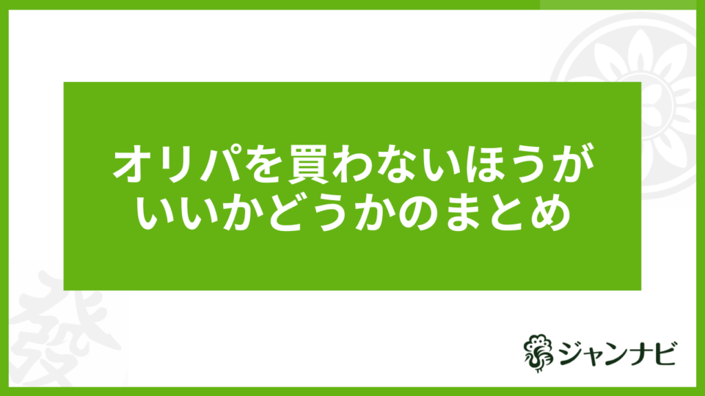 オリパを買わないほうがいいかどうかのまとめ