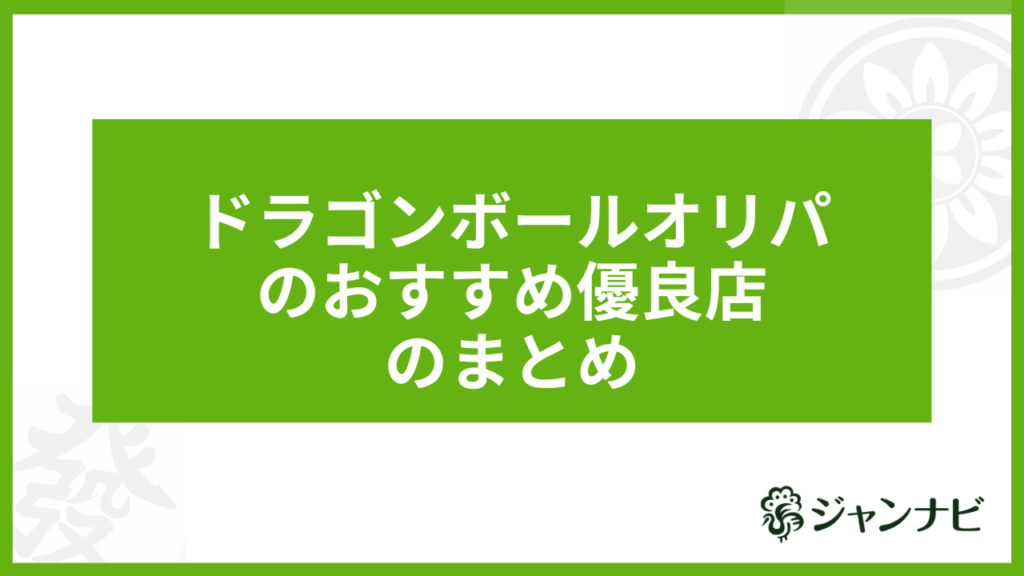 ドラゴンボールオリパのおすすめ優良店のまとめ