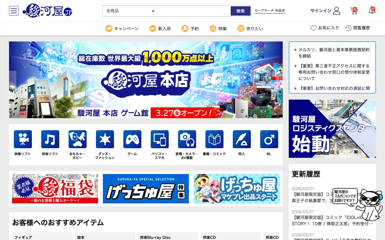 駿河屋公式サイト