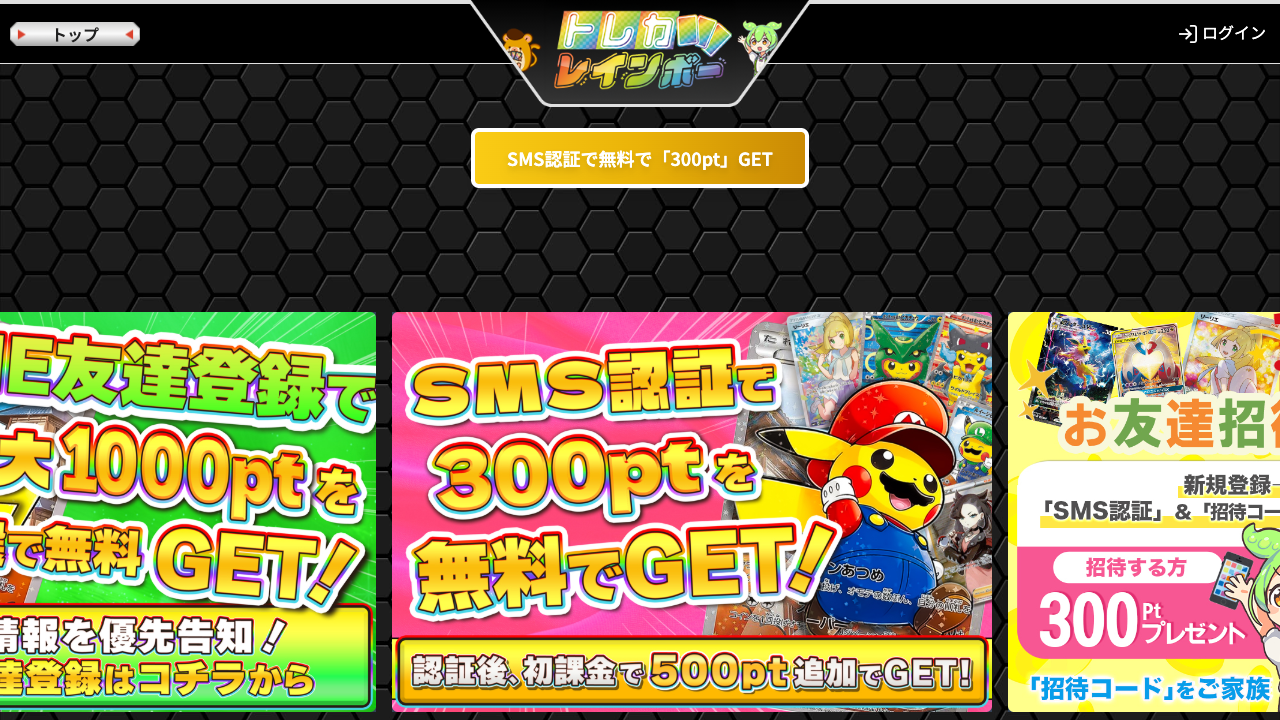 トレカレインボー公式サイト