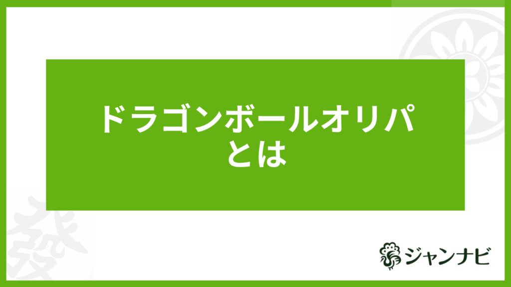 ドラゴンボールオリパとは