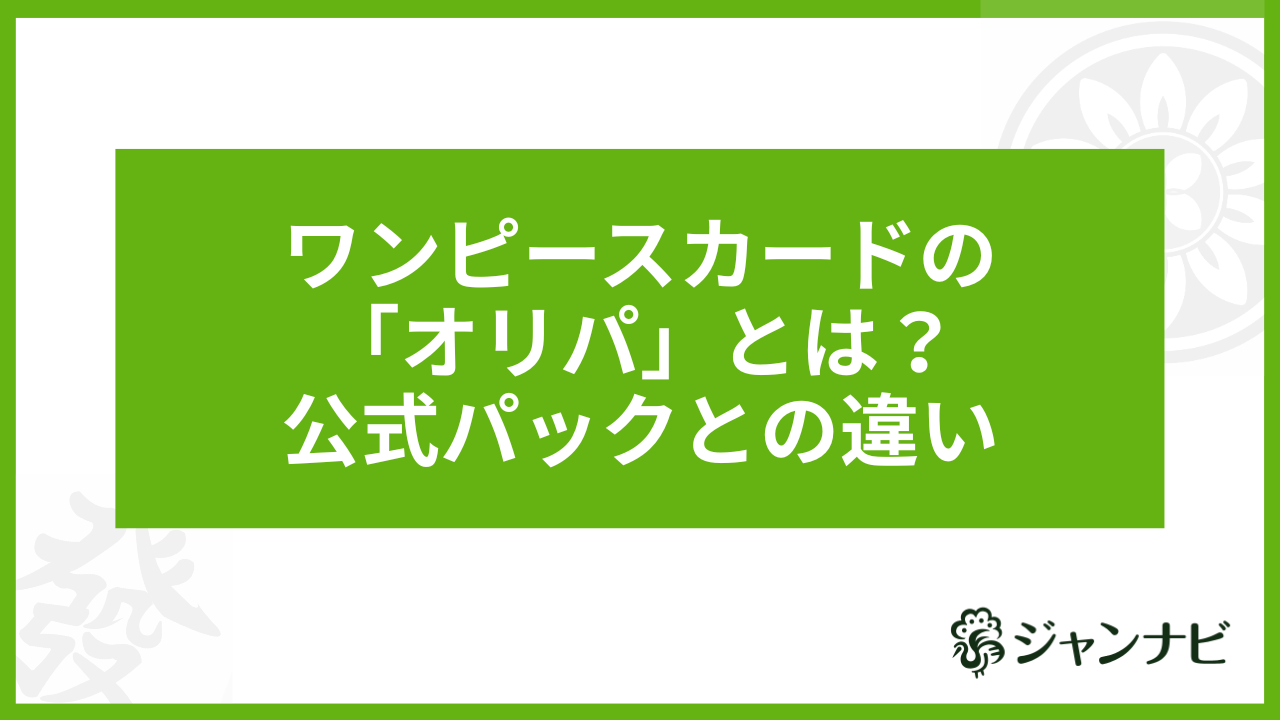 ワンピースカードの「オリパ」とは？