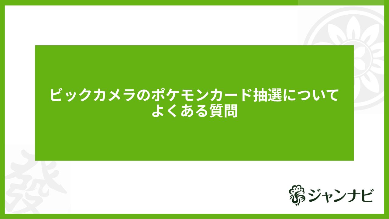 ビックカメラのポケモンカード抽選についてよくある質問