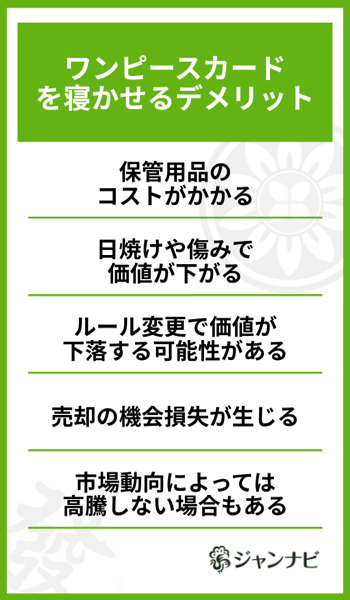 ワンピースカードを寝かせるデメリット