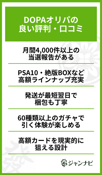 DOPAオリパの良い評判・口コミ